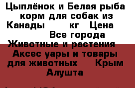  Holistic Blend “Цыплёнок и Белая рыба“ корм для собак из Канады 15,99 кг › Цена ­ 3 713 - Все города Животные и растения » Аксесcуары и товары для животных   . Крым,Алушта